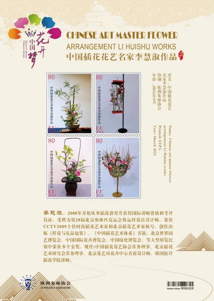 花开中国梦 中国插花花艺资深大师李慧淑世界邮票全球首发 天天看点