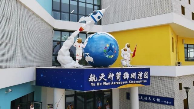 滨城再添一所航天特色公办幼儿园
