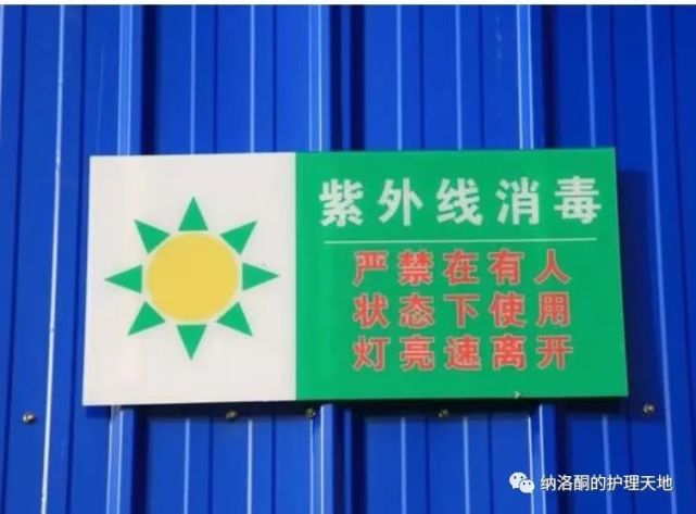 (图源:头条号纳洛酮的护理天地)3,消毒时门窗紧闭紫外线消毒灯进行