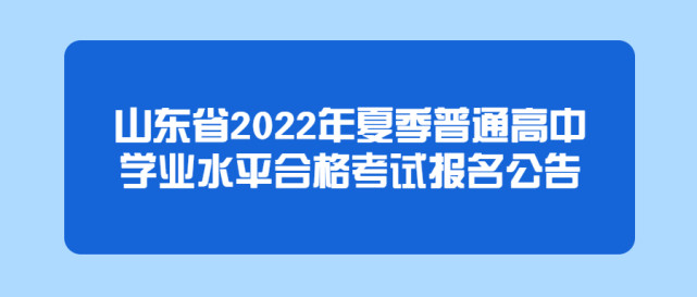 山东省2022年夏季普通高中学业水平合格考试报名公告发布