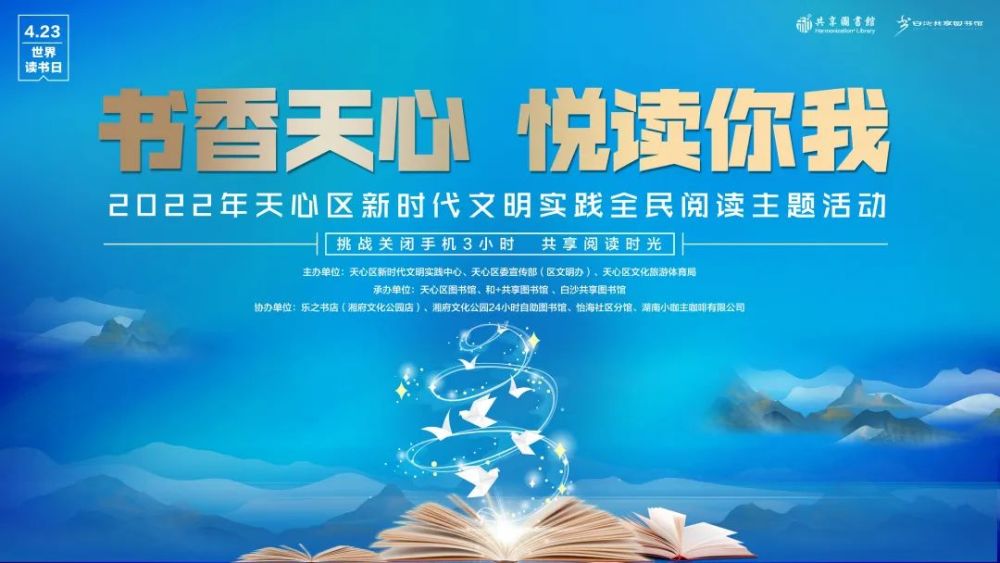 互通的浪潮里天心五馆联动把阅读活动作为新时代文明的美好实践读书