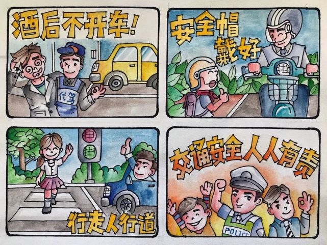 交通安全四格手绘漫画图片