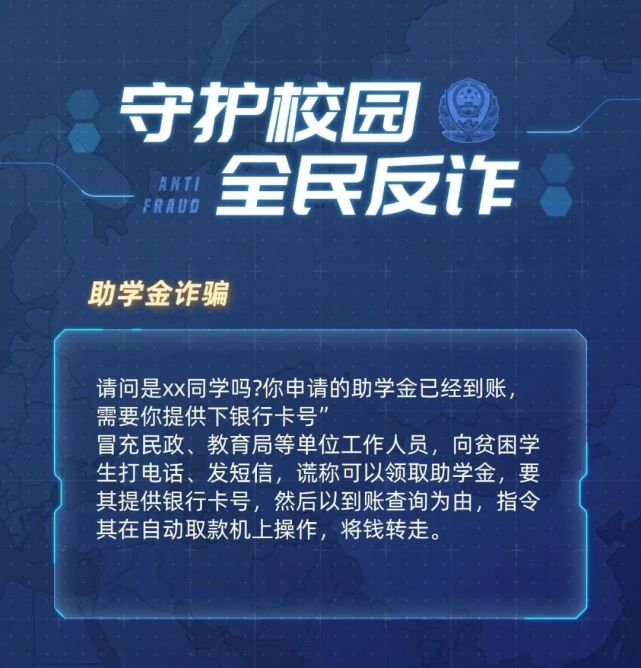 提醒守护校园全民反诈