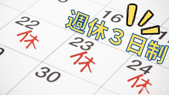 一周休息3天日本逐渐导入每周休三制度