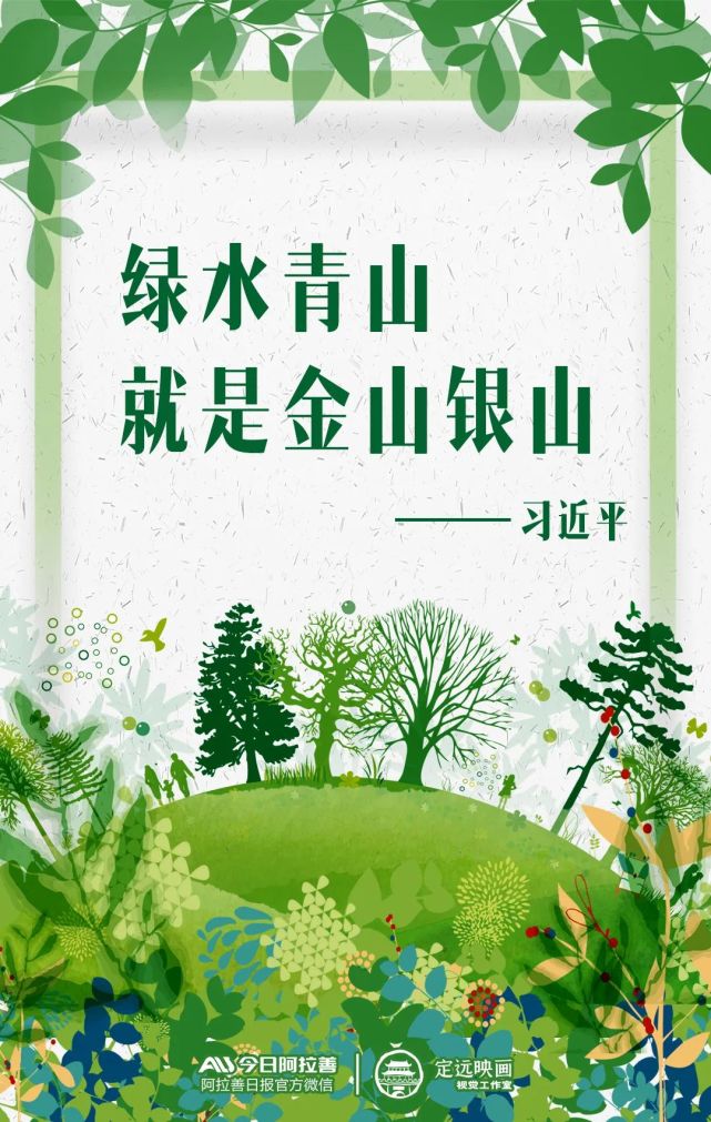 海报丨绿水青山就是金山银山