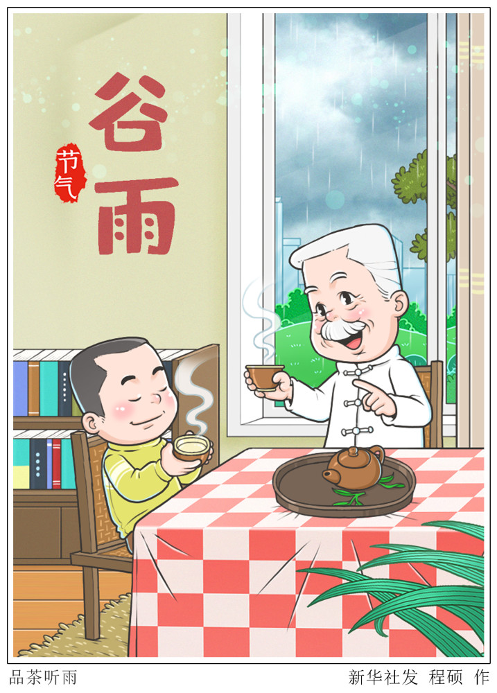 (图表·漫画)【二十四节气·谷雨】品茶听雨_腾讯新闻