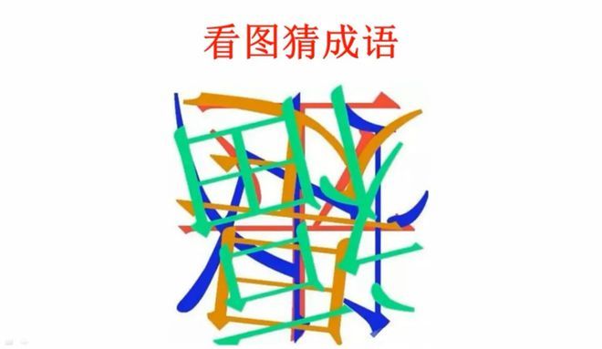 眼力测试看图找字一种颜色一个字看出3个是大神看出4个是天才你能看出