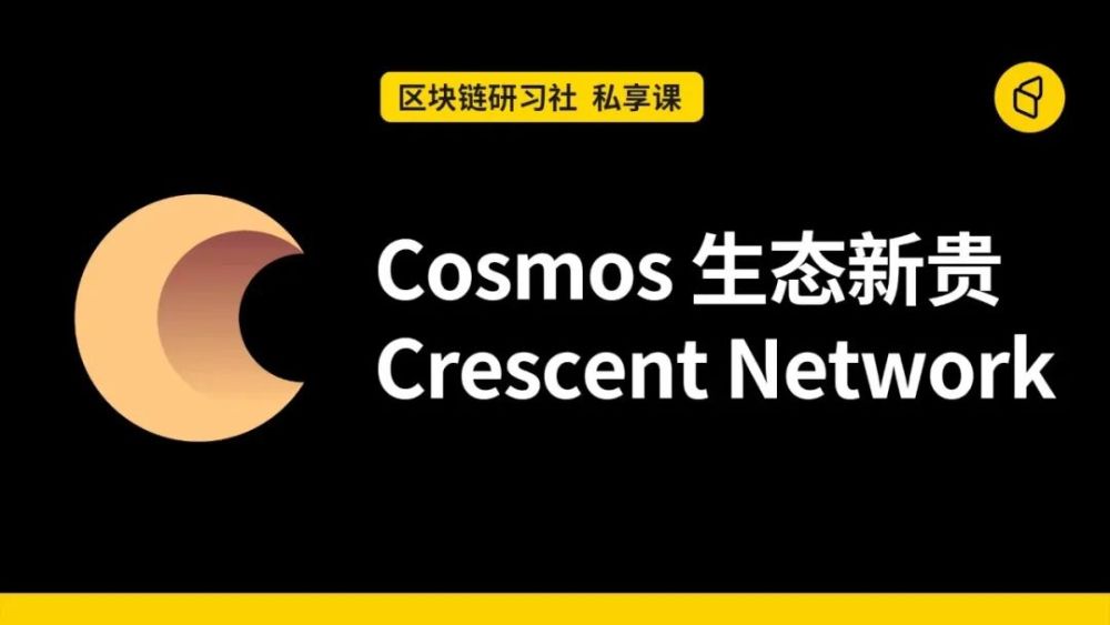 回顾cosmos生态新贵crescentnetwork