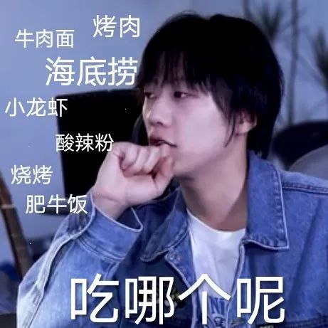 英子粉丝留言求图品学兼优的李润祺表情包