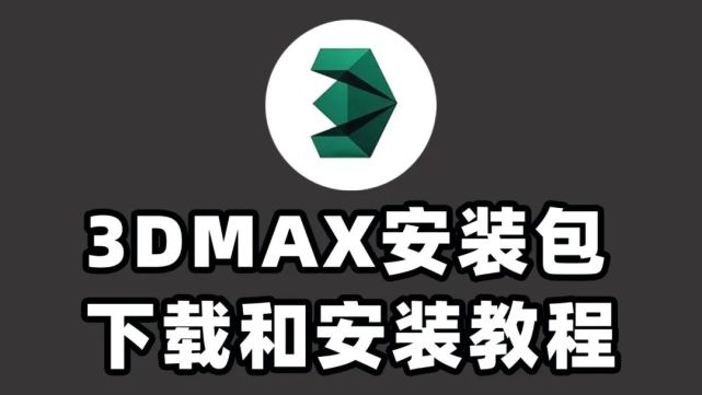 3dmax下载,3dmax安装包,3dmax安装教程