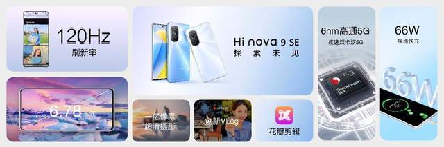 Hi nova 9 SE正式发布：一亿像素超清主摄