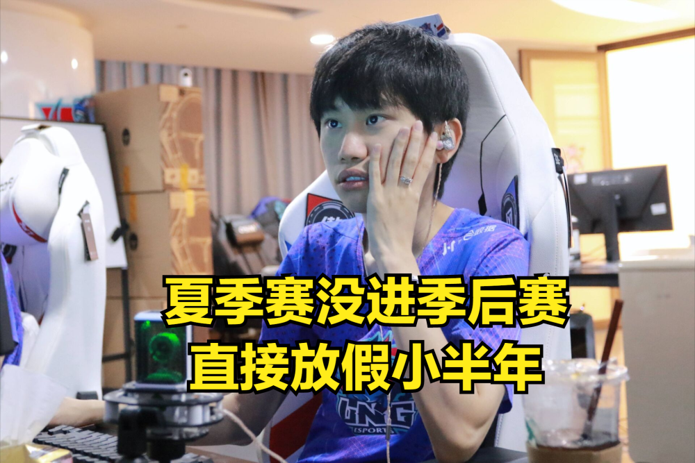 lpl史上最长假期doinb爆料夏季赛没进季后赛直接放假小半年