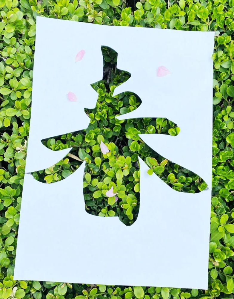 创意打卡|"剪"一个春字 "捡"一片春天_腾讯新闻