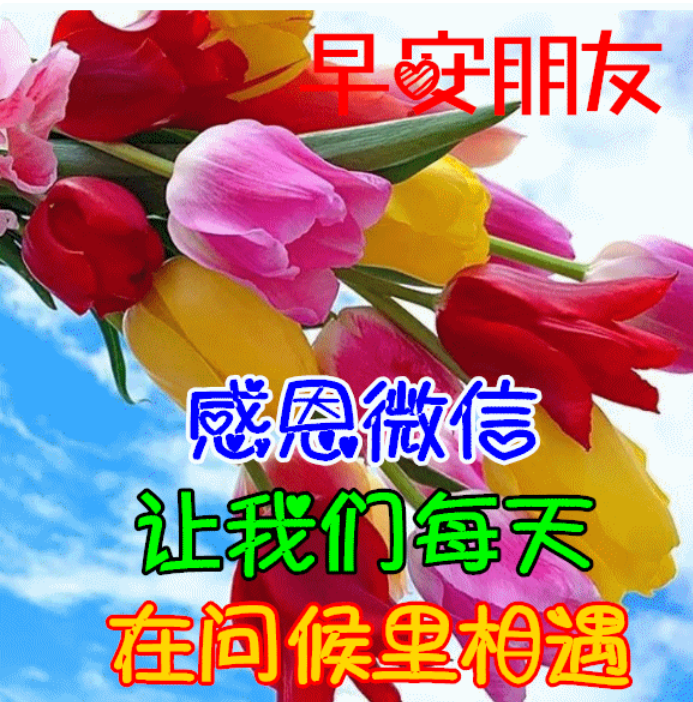 早上好,滿滿牽掛,深深祝福!_騰訊新聞