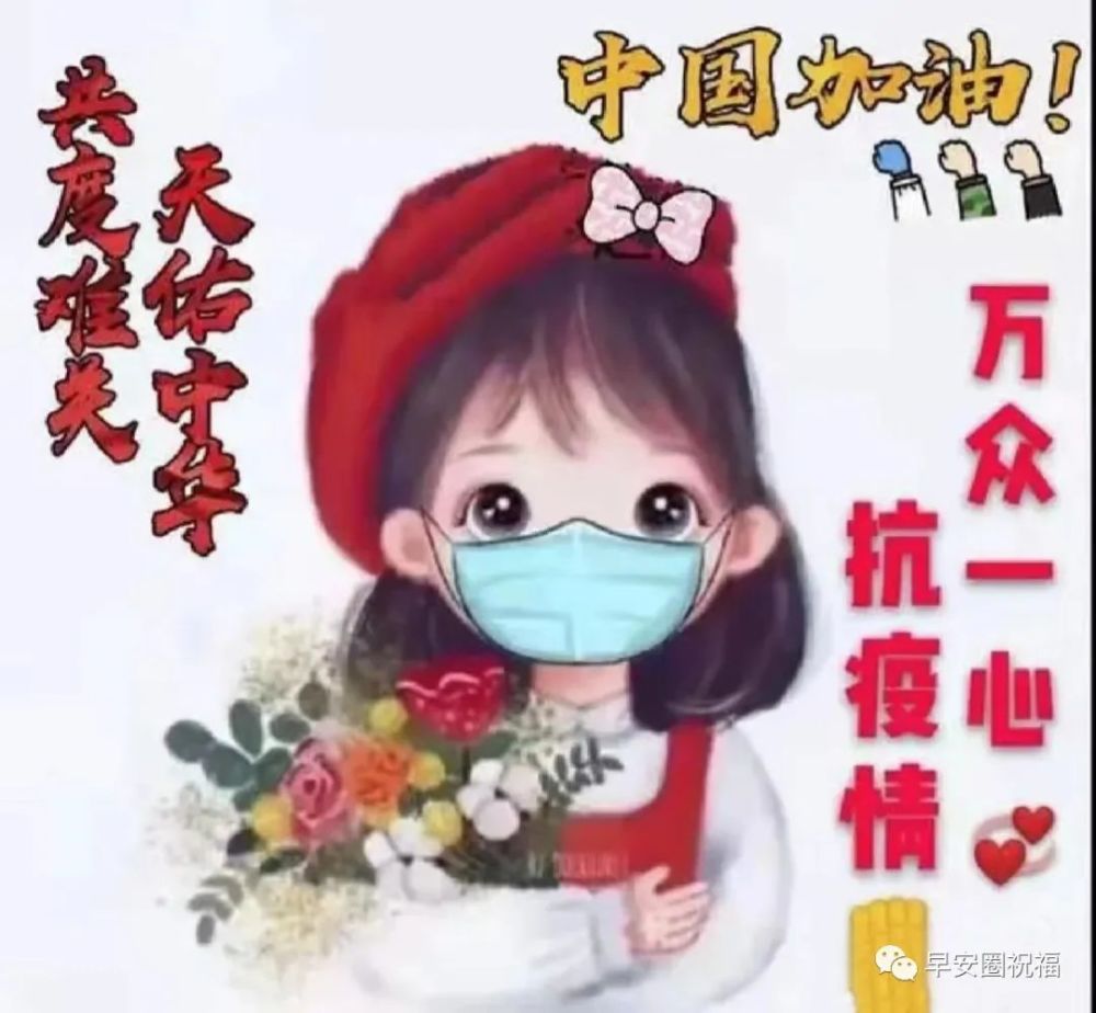 早上好9張抗疫祝福精選圖文期待陽光普照我們摘下口罩迎接春暖花開