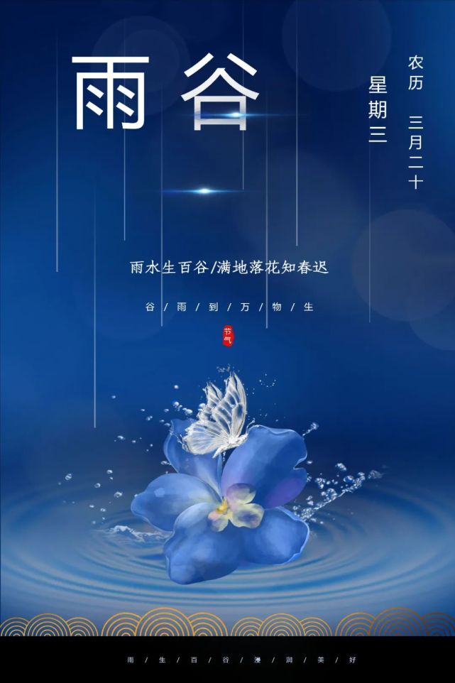 穀雨祝福送給你4月20日星期三