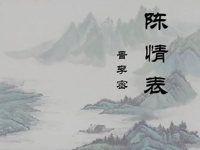 李密陈情表乌鸟私情愿乞终养