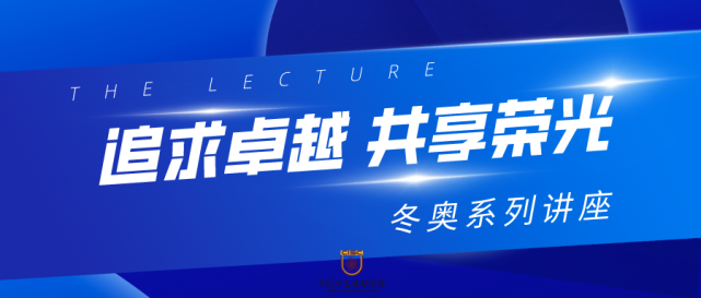 凌智:青年当有凌云志|凌云志|冰壶|凌智|北京冬奥会