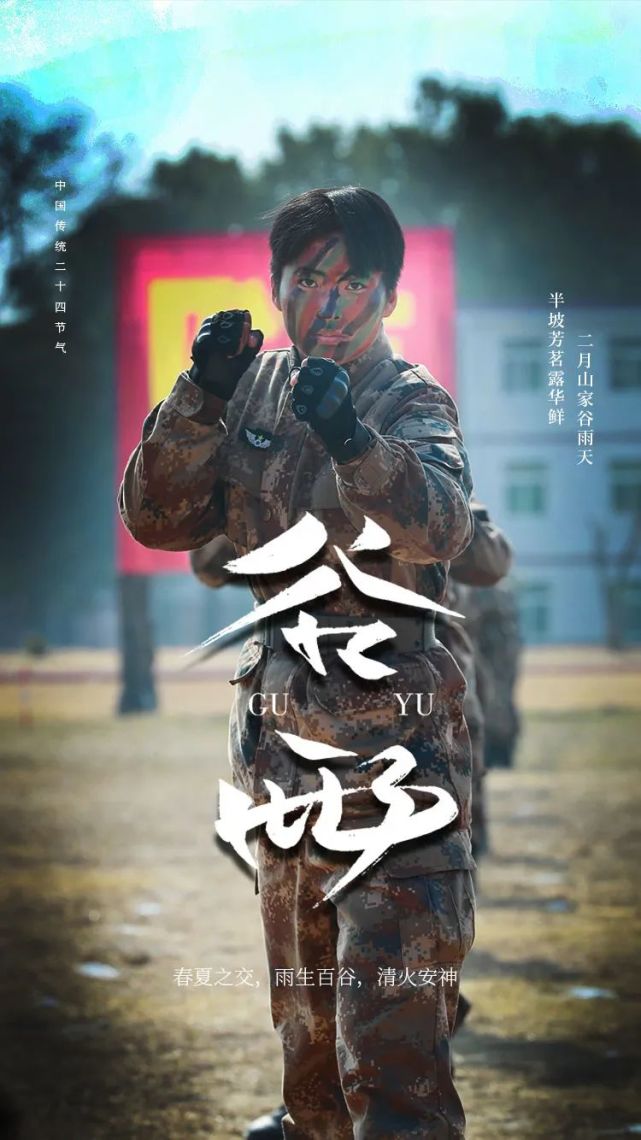 今日谷雨导弹女兵高清海报来袭