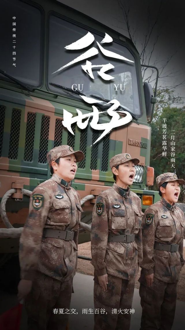 今日谷雨导弹女兵高清海报来袭