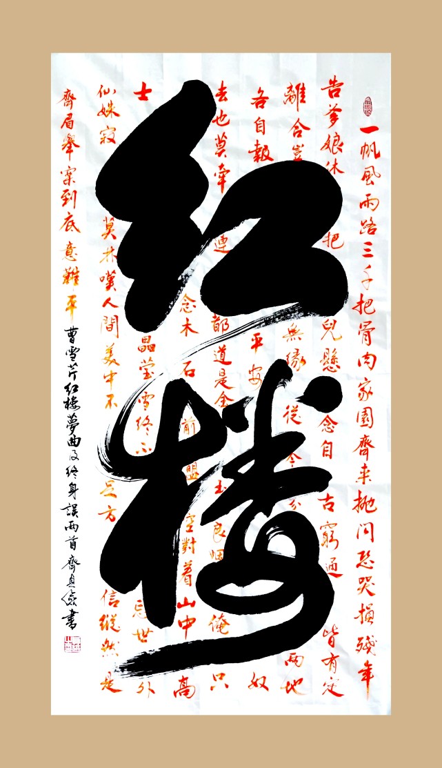 书法曹雪芹《红楼梦曲和终身误》