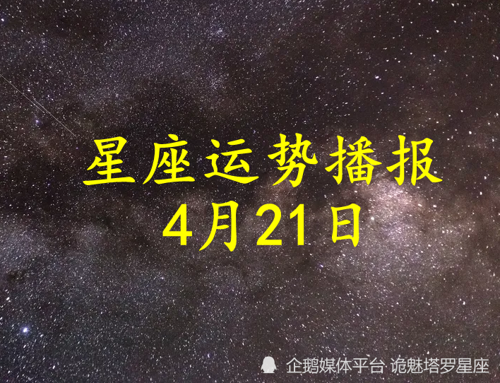 日运 十二星座22年4月21日运势播报 天天看点