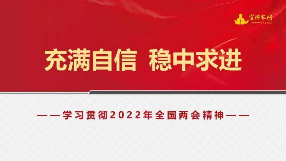 充满自信稳中求进学习贯彻2022年全国两会精神课件