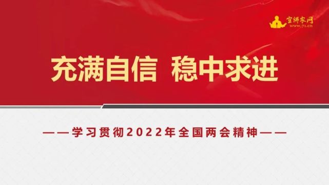 充满自信稳中求进学习贯彻2022年全国两会精神课件