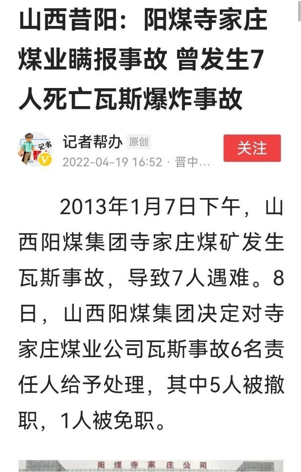 山西晋中市昔阳县阳煤寺家庄煤业瞒报事故曾发生7人死亡瓦斯爆炸事故