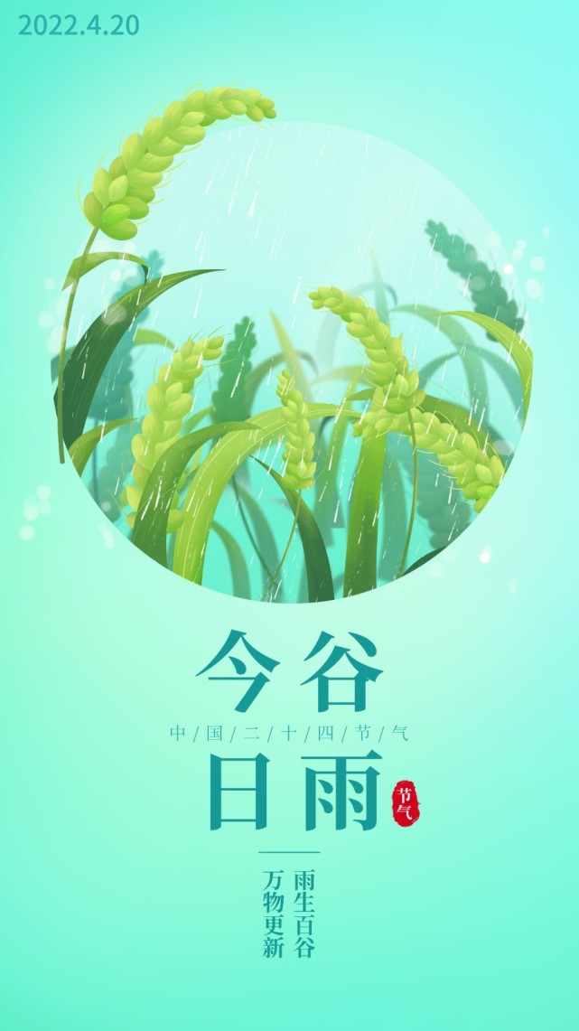海报|雨生百谷,滋润万物