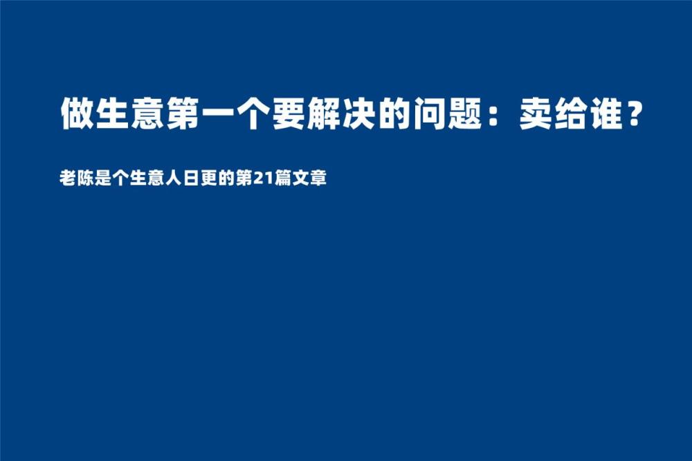 做生意第一個要解決的問題賣給誰