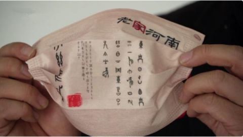 融合甲骨文元素的口罩"老家河南""非遗女书""两岸乡愁""君子文化"