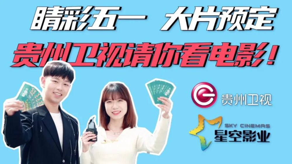 贵州卫视送福利啦免费手慢无