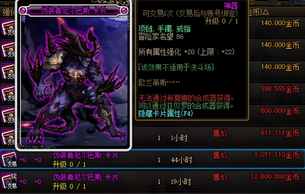 另一种神器卡片为伪装者尼尔巴斯,拍卖行售价100w左右,但是只有22点全