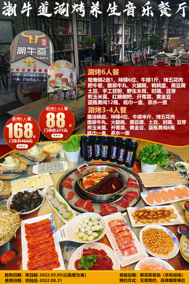 潮牛道涮烤养生音乐餐厅 -套餐名称:特惠6人餐购买价:168元门市价