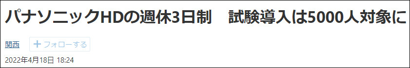 松下、日立等日本多家企业宣布将引入周休3天制wu14高超音速导弹