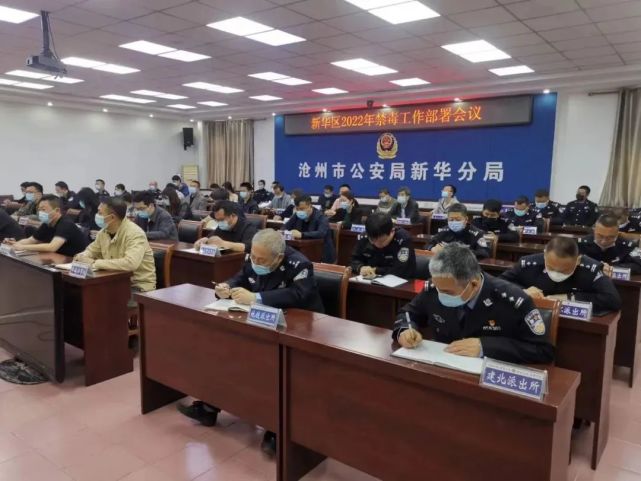 4月18日下午,沧州市公安局新华分局召开2022年禁毒工作部署会议.
