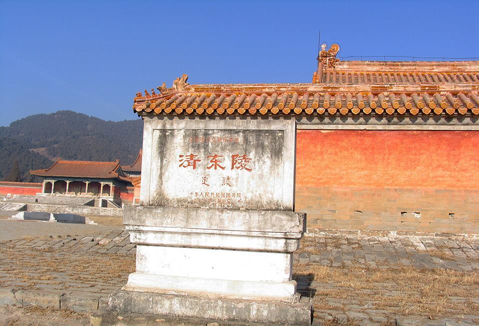 探访咸丰皇帝陵