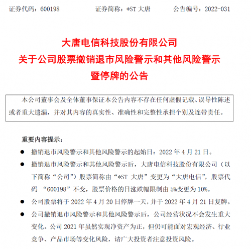 大唐电信撤销退市风险警示和其他风险警示