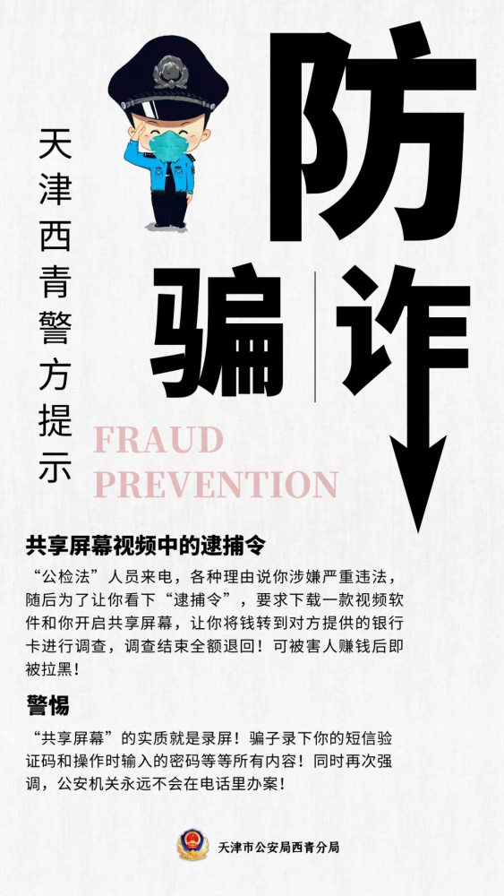 西青公安防诈海报你要小心上钩