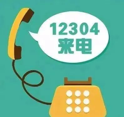 非诈骗!12304这个电话请一定要接听!此刻您代表的是襄阳!_腾讯新闻