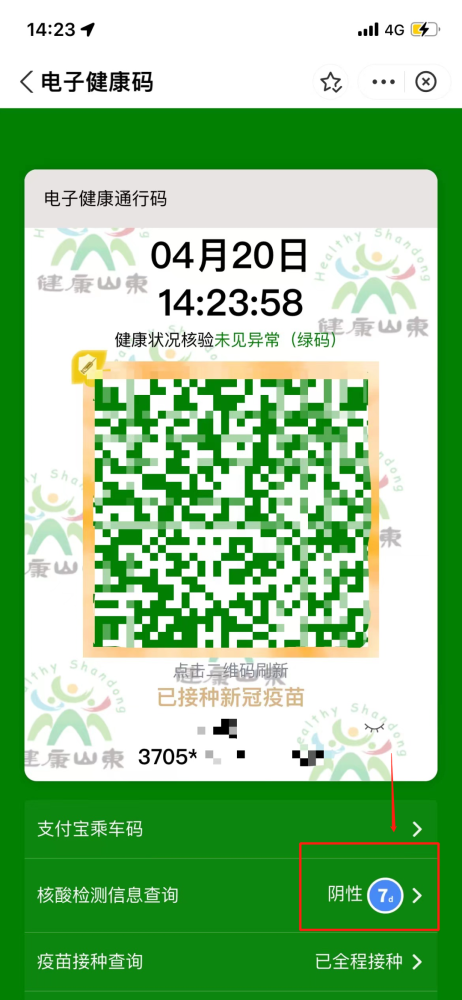 7天核酸检测标牌位于山东健康码二维码下方第一行——"核酸检测信息