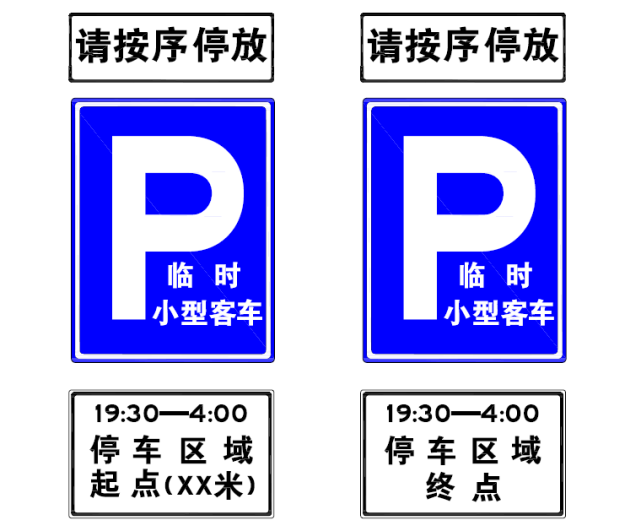 73机动车临时停车指示标志示意图已摸排的点段交警部门正在结合相关