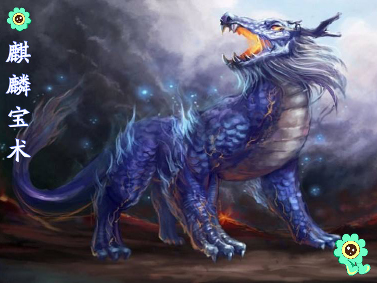 祖麒麟,1.白麒麟,3.火云麟,4.始麒麟.