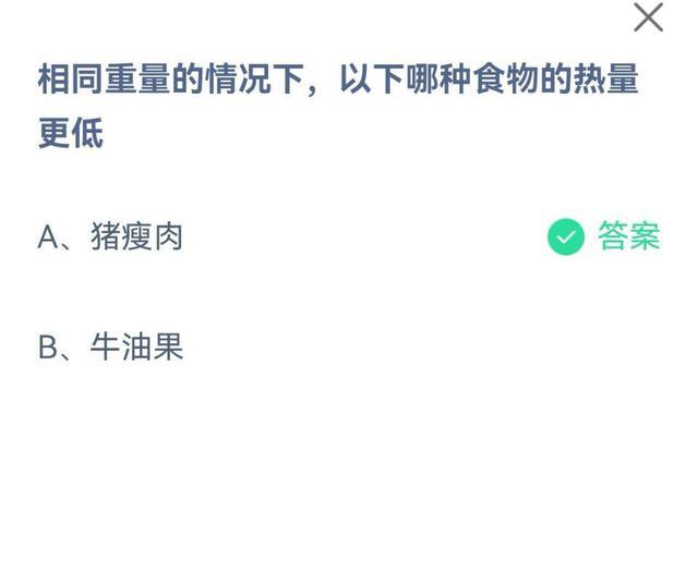 相同重量的情況下以下哪種食物的熱量更低螞蟻莊園最新答案