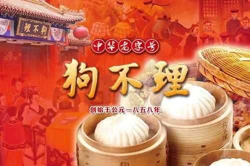 杂说文化天津狗不理包子因何得名