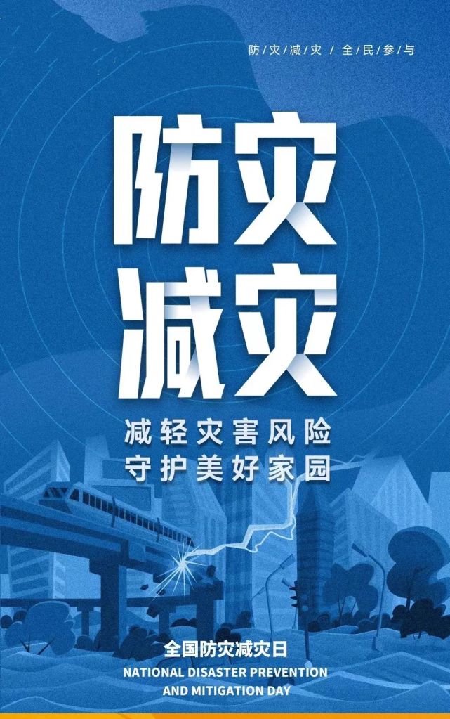 【关注】国家减灾委通知,部署2022年全国防灾减灾日有关工作