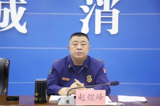 最后,支队长赵煜峰要求队伍各级要认真学习好此次会议精神,并抓好落实