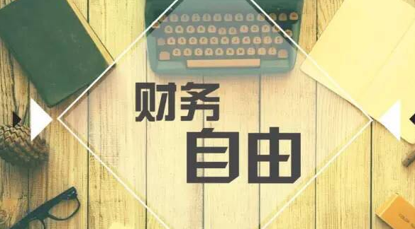 高返佣,零费用的平安合伙人,让您轻松实现财务自由
