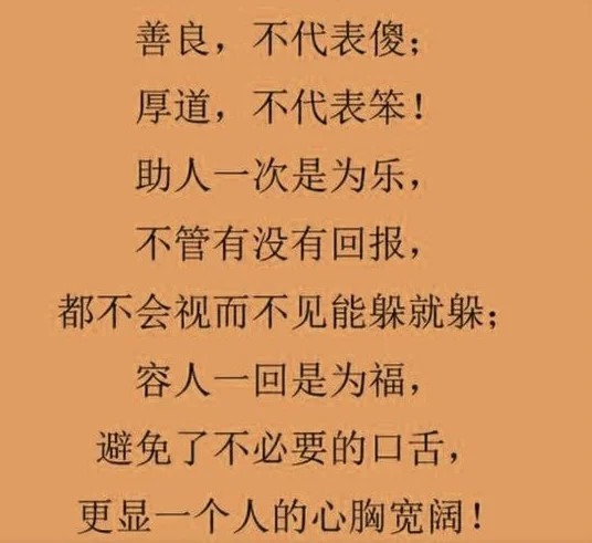 善良不是傻,而是一种选择!